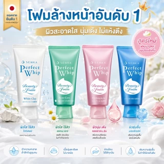 SENKA เซนกะ เพอร์เฟค วิป บิวตี้ โฟม เฟเชียล คลีนเซอร์ - ออริจินัล / เฟรช / แอคเน่ แคร์ / คอลลาเจน / ไวท์ / วิตามิน-