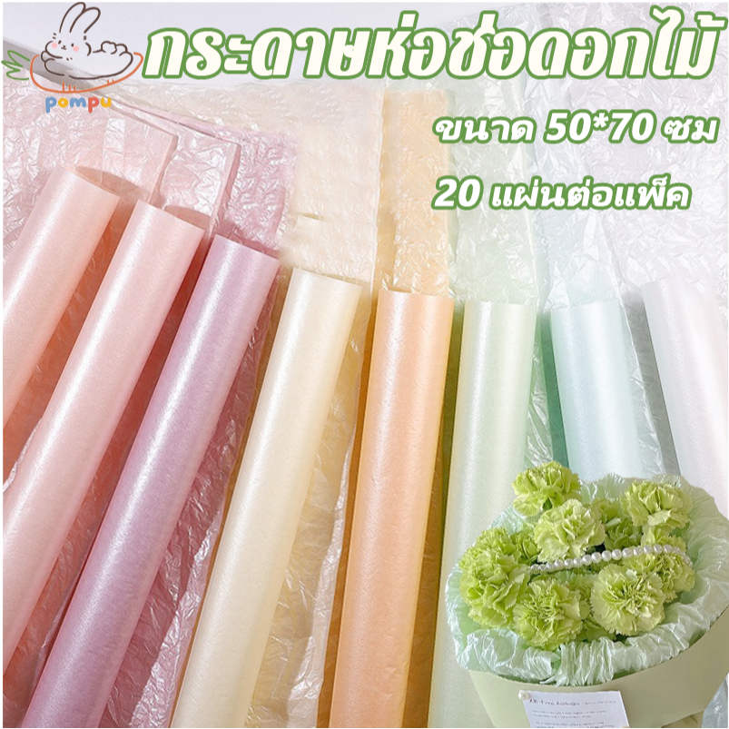 กระดาษห่อช่อดอก ไม้และของขวัญ สีไข่มุก ขนาด 50x70 cm จำนวน 20 สําห สามารถทำให้ยับได้สวยงาม หรือห่อช่อดอกไม้
