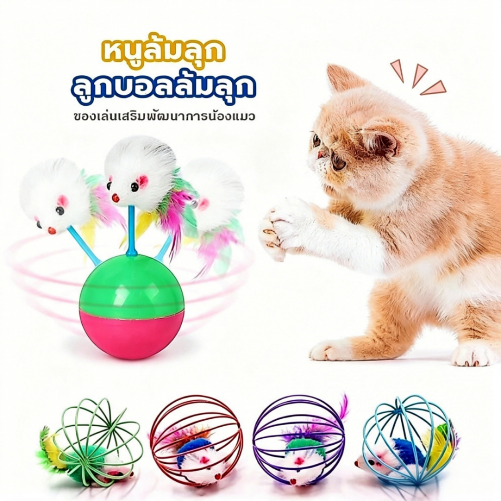【Horbong Pets】ชุดของเล่นแมว ลูกบอลของเล่นสัตว์เลี้ยง คละสี มีกระดิ่ง สุนัข หมา แมว หลายสีน่ารัก ราคาถูก พร้อมส่ง