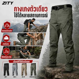 ZITY IX7 กางเกงยุทธวิธีผู้ชาย กางเกงยุทธวิธี Tactical ผ้านิ่มยืดหยุ่น รุ่น กางเกงยุทธวิธีผู้ชาย แห้งไว กันน้ำ ปีนเขากลางแจ้ง