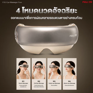 FULI เครื่องนวดตา รุ่น Pure | Eye Massager Pure