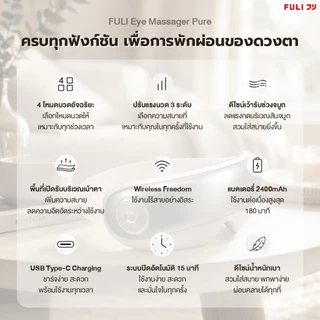 FULI เครื่องนวดตา รุ่น Pure | Eye Massager Pure