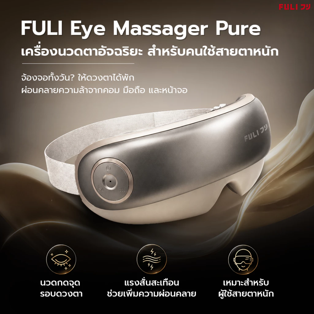 FULI เครื่องนวดตา รุ่น Pure | Eye Massager Pure