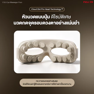 FULI เครื่องนวดตา รุ่น Pure | Eye Massager Pure
