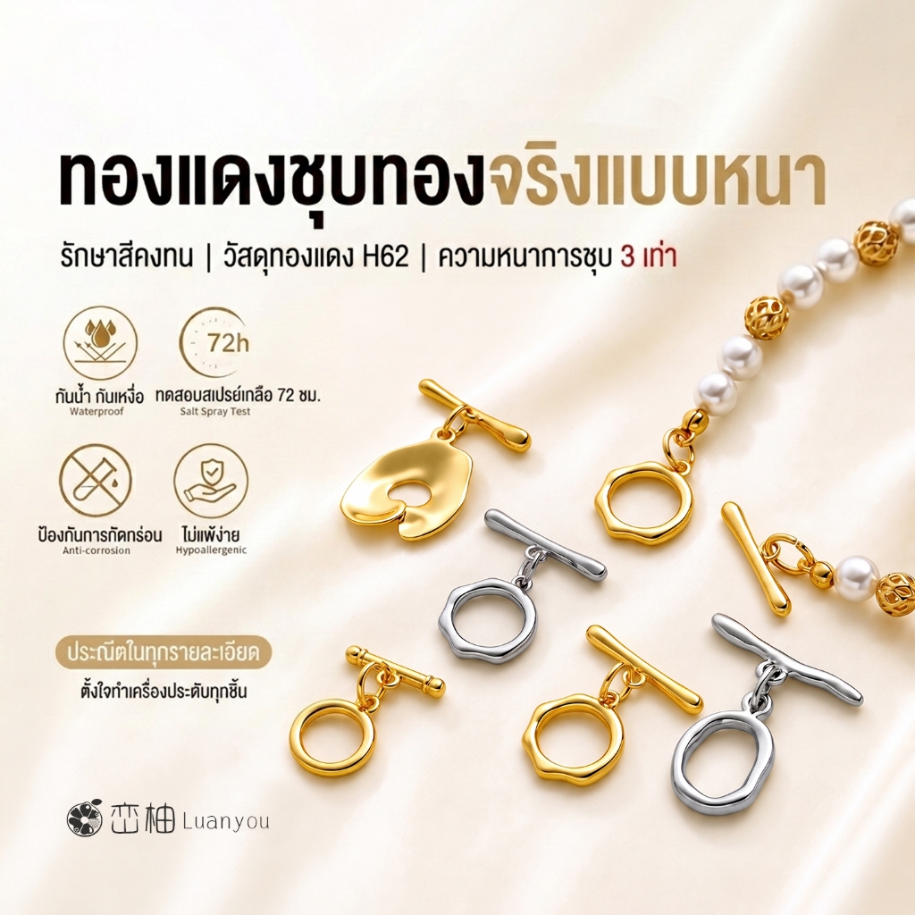 LuanYou ตัวล็อก OT H62 ชุบทองไม่ลอก สำหรับสร้อยข้อมือไข่มุก DIY
