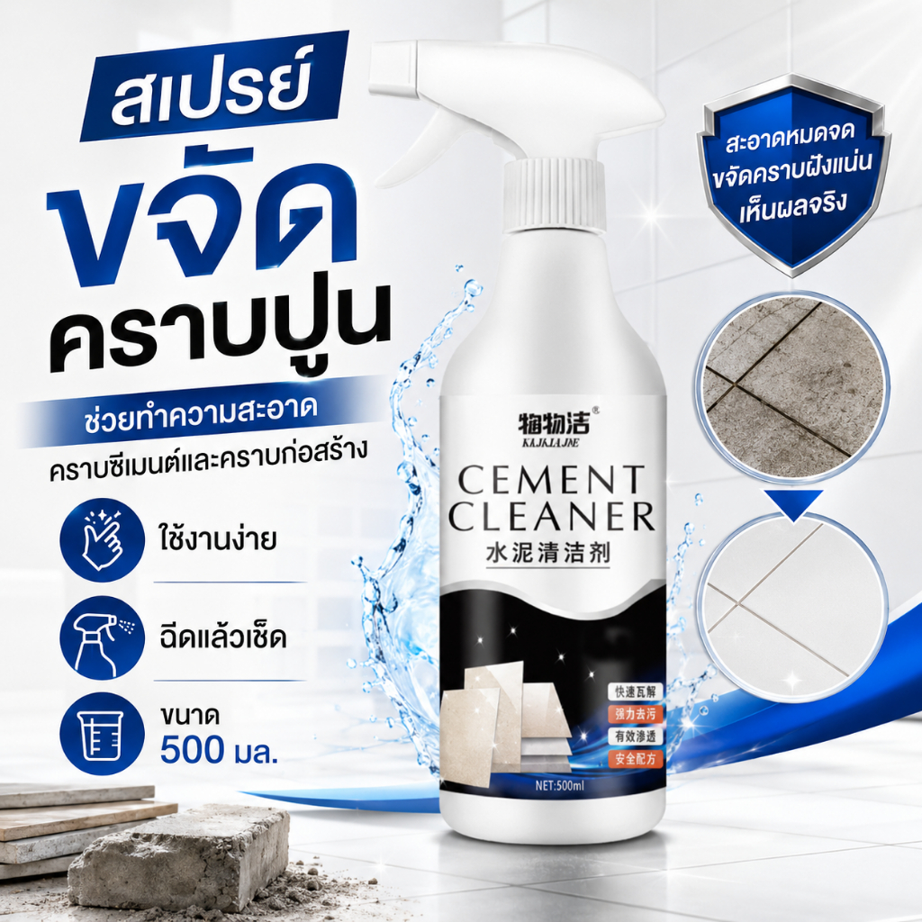 สเปรย์ขจัดคราบปูน น้ำยาล้างคราบซีเมนต์ 500ml ทำความสะอาดคราบก่อสร้าง ปูนบนกระเบื้อง พื้นและผนัง ใช้งานสะดวก