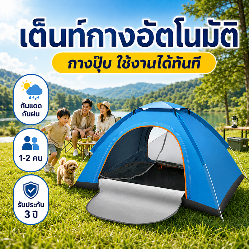 เต็นท์เปิดอัตโนมัติ กันฝน 100% กันยุง ผ้าเคลือบเงินป้องกันยูวี ขนาด 2 คน พกพาง่าย