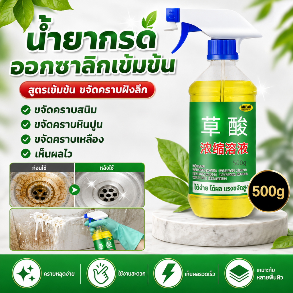 น้ำยาทำความสะอาดกรดออกซาลิก 500g ขจัดคราบสนิม คราบเหลือง คราบตะกรัน และสกปรกฝังแน่น ใช้งานอเนกประสงค์