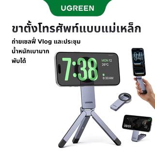 UGREEN ที่วางโทรศัพท์แม่เหล็ก Mount Magsafe ขาตั้งกล้องแม่เหล็กเหมาะสําหรับ vlog/การถ่ายภาพ/ทริปธุรกิจ/การประชุมออนไลน์
