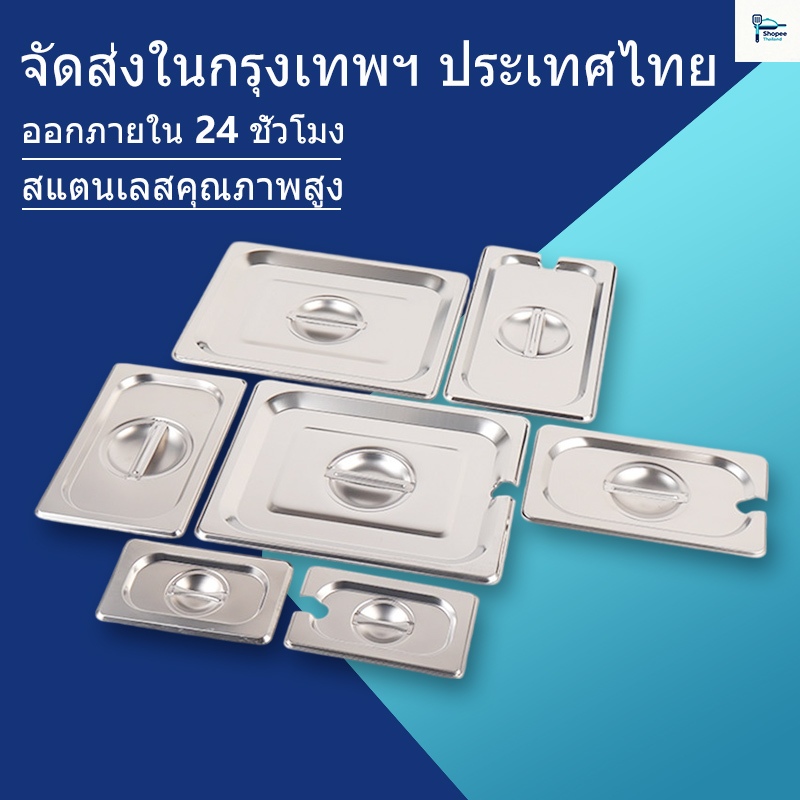 💥ส่งไว จากกรุงเทพฯ💥อ่างอาหาร ถาดสแตนเลส ฝาปิด 1/1 1/2 1/3 1/4 1/6 1/9 ถาดหลุมใส่อาหาร ฝา ไม่ขึ้นสนิม