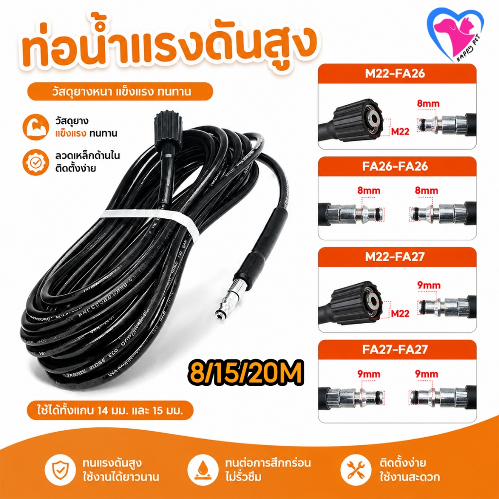 Happy สายอัดฉีดน้ำแรงดันสูง 8m 15m 20m ใช้งานง่าย ยืดหยุ่น ไม่พันกัน