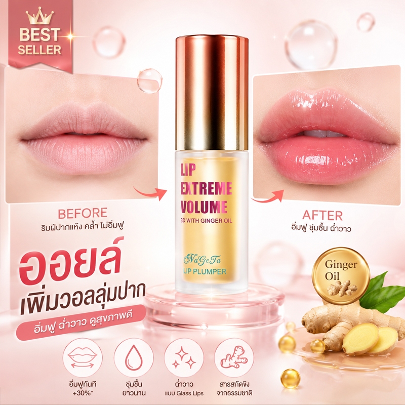(⚡ขายดี⚡) NAGETA  ลิปออยล์เพิ่มความอวบอิ่ม Lip Plumper สูตรขิง / สูตรมิ้นท์ ช่วยให้ริมฝีปากดูอวบอิ่ม ฉ่ำวาว ดูมีมิติ Lip Oil ลิปเซรั่ม บำรุงล้ำลึก ลดปากคล้ำ ปากชมพู