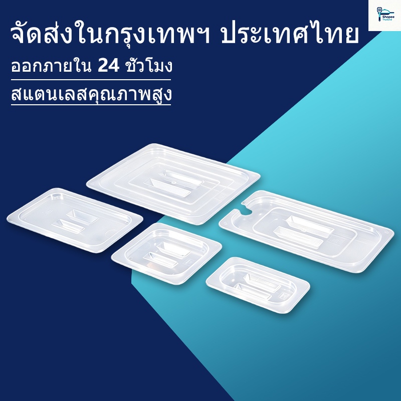 💥ส่งไว จากกรุงเทพฯ💥อ่างอาหาร ถาดพลาสติก PET ฝาปิด 1/1 1/2 1/3 1/4 1/6 1/9 ถาดหลุมใส่อาหาร ฝา ไม่ขึ้นสนิม