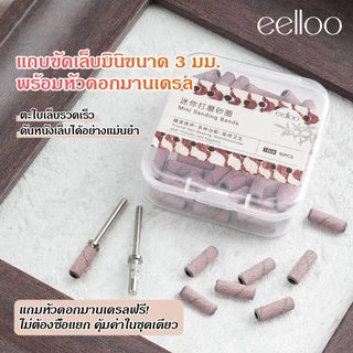 หัวเจียรกระดาษทราย เปลี่ยนง่าย เซตแมนเดรล+หัวเจียร3มม. แถบขัด#180#240+ห่วงเจียร กระดาษทรายขัดเล็บ หลายความหยาบ