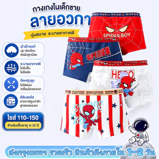 🧑‍🚀กางเกงในบ็อกเซอร์เด็กชาย (4 ชิ้น) ผ้าคอตตอนแท้ 95% เนื้อนุ่ม ยืดหยุ่น 5% ระบายอากาศได้ดี แนะนำสำหรับเด็กอายุ 2-12 ปี