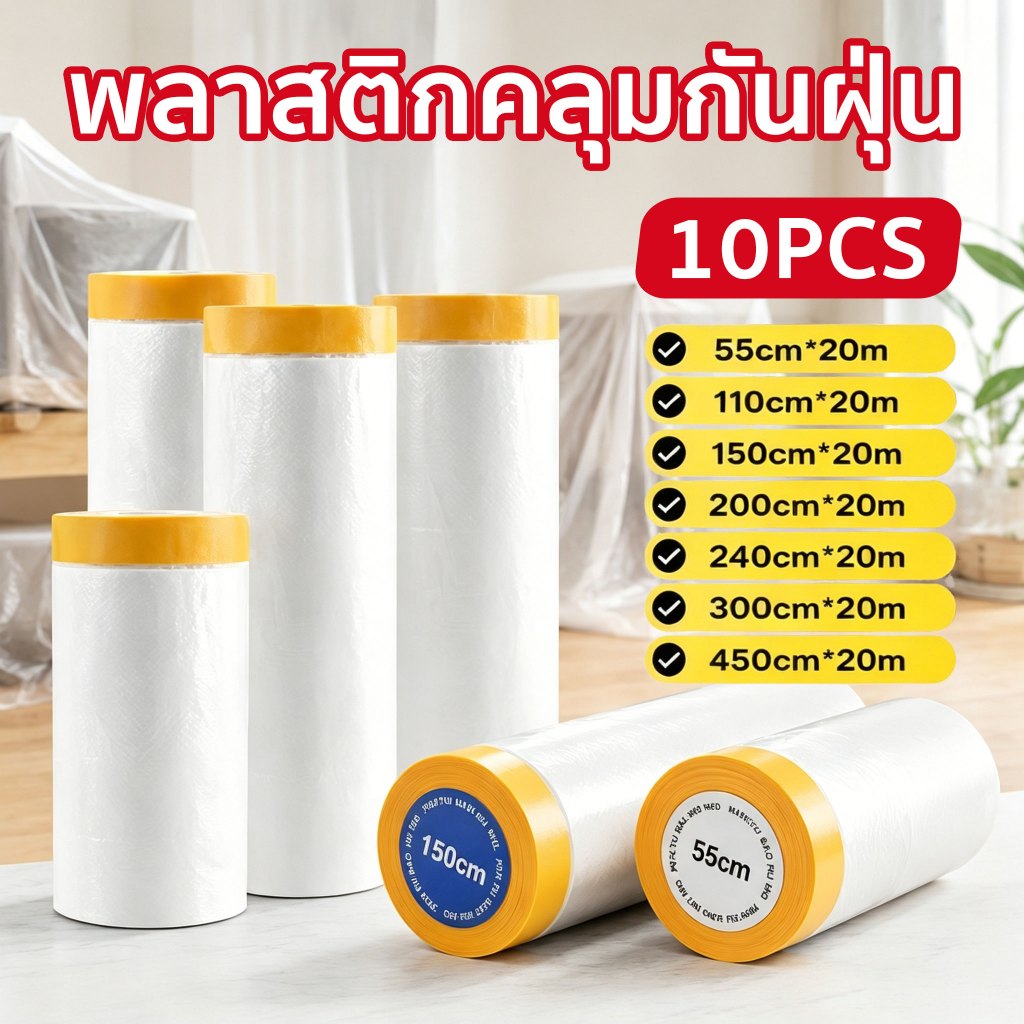 พลาสติกปิดพ่น 10pcs พลาสติกป้องกันฝุ่นเฟอร์นิเจอร์ กันรอย กันน้ำ สำหรับงานพ่นสี ชนิดมีเทปกาวใน