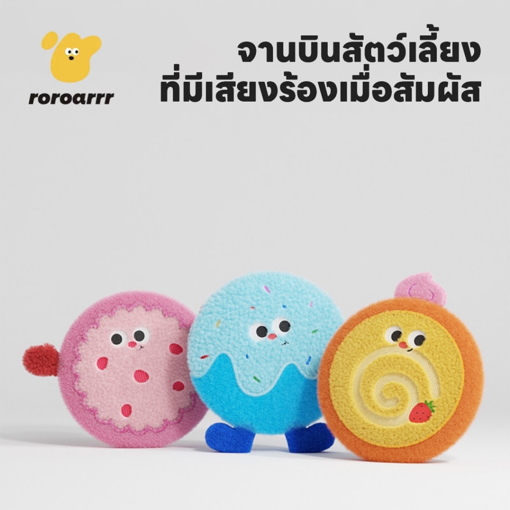 【Roroarrr】จานบินสุนัข ร้องเสียงได้ รูปขนมหวาน กัดทน ล้างได้ ของเล่นสัตว์เลี้ยง บรรเทาความเหงา สำหรับสุนัขทุกขนาด