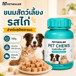 PETHEALER ขนมสุนัขและแมว รสไก่ 100g ขนมสัตว์เลี้ยงแบบเม็ด เคี้ยวง่าย กินง่าย ผสมอาหารได้