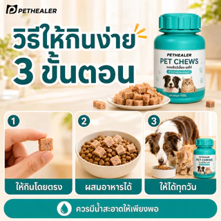 PETHEALER ขนมสุนัขและแมว รสไก่ 100g ขนมสัตว์เลี้ยงแบบเม็ด เคี้ยวง่าย กินง่าย ผสมอาหารได้