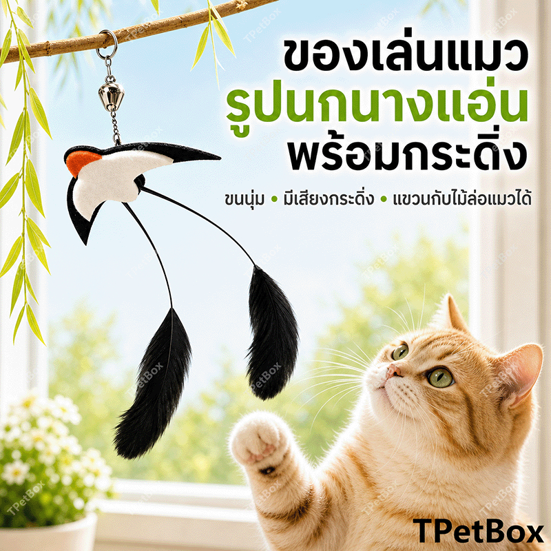 พร้อมส่ง! หัวไม้ตกแมวรูปนกนางแอ่นจำลอง ขนนกธรรมชาติ ด้ามยาวพิเศษ ใช้แทนหัวเดิมได้ เหมาะกับลูกแมว แก้เบื่อ ของเล่นโต้ตอบ ทนทาน ปลอดภัย