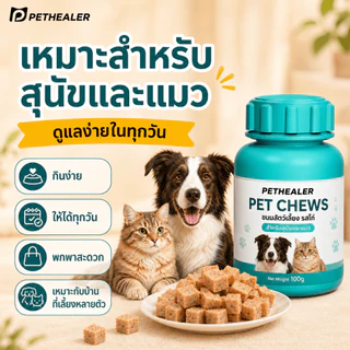 PETHEALER ขนมสุนัขและแมว รสไก่ 100g ขนมสัตว์เลี้ยงแบบเม็ด เคี้ยวง่าย กินง่าย ผสมอาหารได้