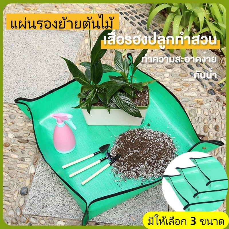 เสื่อรองปลูกแคคตัส เสื่อปูรองทำสวน Gardenning Mat แผ่นเสื่อกันน้ําสําหรับใช้ในการทําสวน ป้องกันน้ำหกซึม ป้องกันดินหกเลอะ