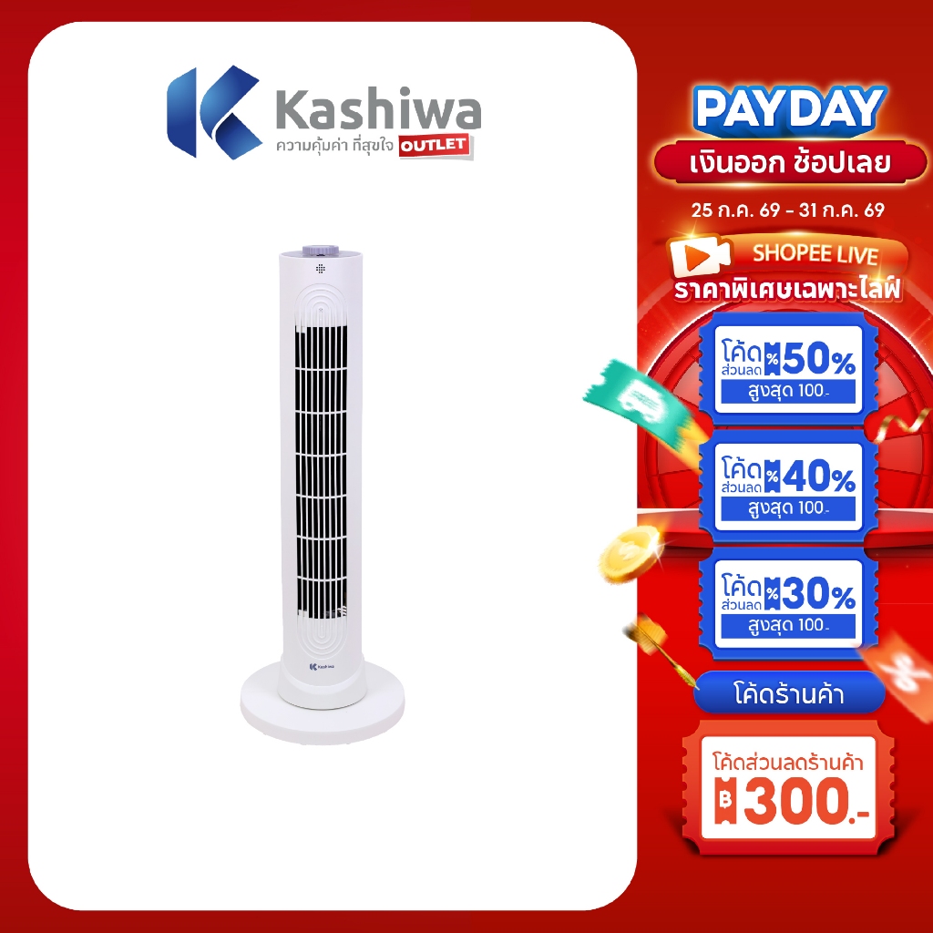 Kashiwa รุ่น FS-1611 พัดลมทาวเวอร์ ดีไซน์ทรงสูงประหยัดพื้นที่ ปรับลมได้ 3 ระดับ กำลังไฟ 50 วัตต์ (W) ประกัน 1 ปี