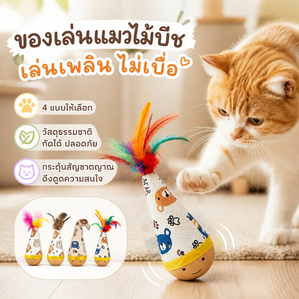 PETLUSCI® ของเล่นแมว 4ชนิด ของเล่นแมวเล่นเอง ตุ๊กตาไม้ล้มลุกติดขนกนกนุ่มลื่น ทนกัดทนข่วน ช่วยคลายเครียดสัตว์เลี้ยง