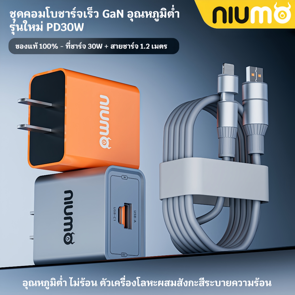 NIUMO ชาร์จเร็วสุดยอด GaN PD 30W หัวชาร์จมินิ พร้อมสายชาร์จเร็ว 1.2 เมตร อุณหภูมิต่ำ ทนทาน ปลอดภัย ใช้ได้กับมือถือ แท็บเล็ต และอุปกรณ์อื่นๆ