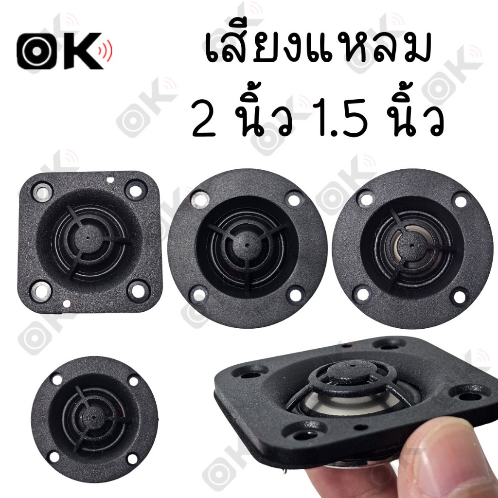 OKMUSIC HK แหลม 2 นิ้ว 4Ω 20W ดอกลำโพงเสียงแหลม สำหรับเครื่องเสียงรถยนต์ มอเตอร์ไซค์ ลำโพง DIY