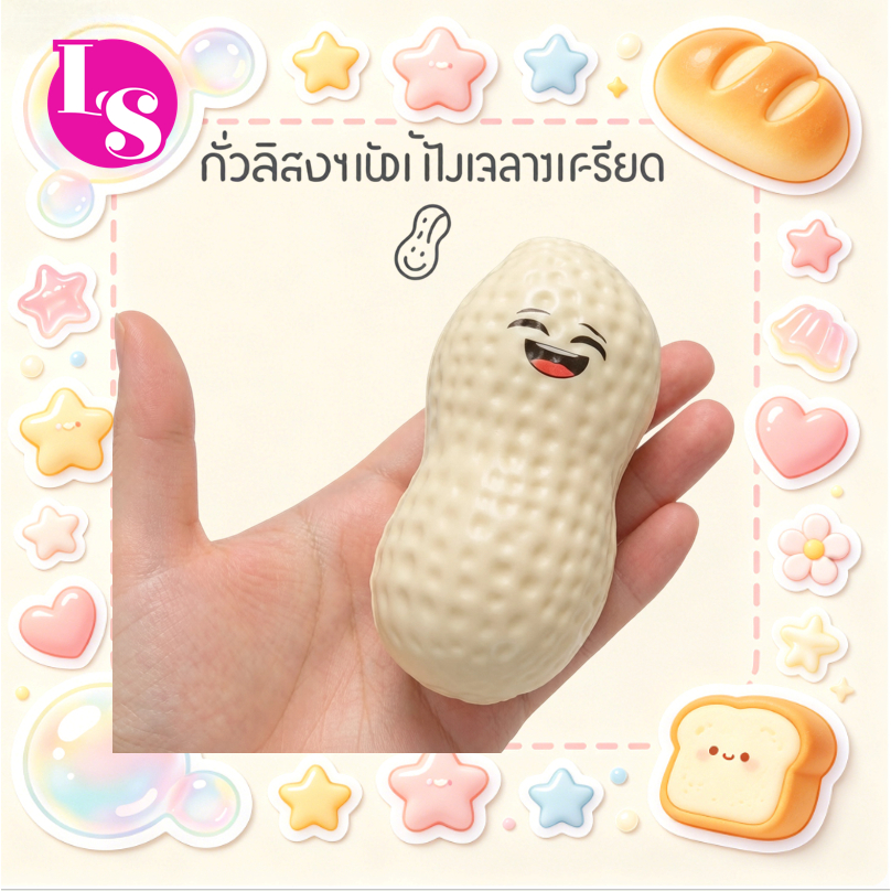 🥜 ส่งจากกรุงเทพ สกุชชี่ วลิสงหน้ายิ้ม 11cm นุ่มเด้งช้า คลายเครียด ของเล่นบีบอัด slow rising squishy สกุชชี่ใหญ่ ของเล่นแก้เครียด