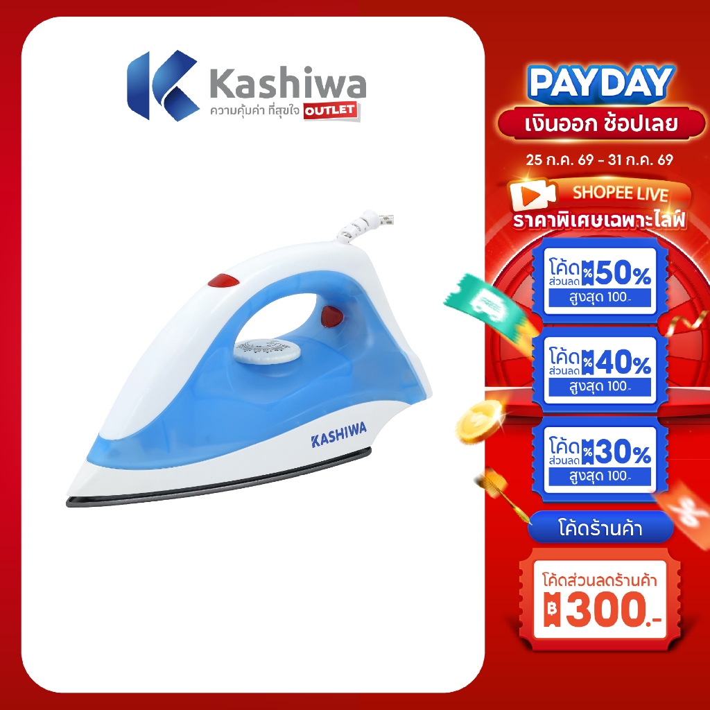 Kashiwa เตารีดไฟฟ้า รุ่น HD-198 เตารีดแห้ง ปรับระดับความร้อนได้ ใช้งานง่าย กำลังไฟ 1000 วัตต์ (W) รับประกันศูนย์ 1 ปี