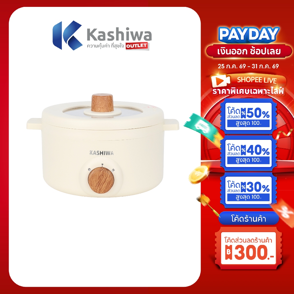 Kashiwa รุ่น KW-219 หม้อต้มไฟฟ้า ต้มผัดทอดได้ในเครื่องเดียว มีหูจับทนความร้อน กำลังไฟ 700W ประกัน 1 ปี