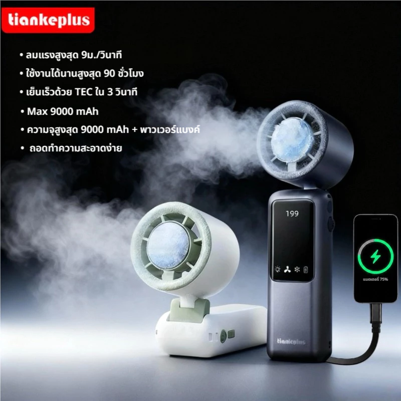 Tiankeplus TF50 พัดลมเทอร์โบ 9000 mAh พัดลมขนาดเล็กแบบชาร์จไฟแบบพกพาลมแรง 199-Speed | พัดลมพกพาพับได้พร้อม Powerbank และไฟฉาย | ของขวัญคริสต์มาสที่สมบูรณ์แบบ