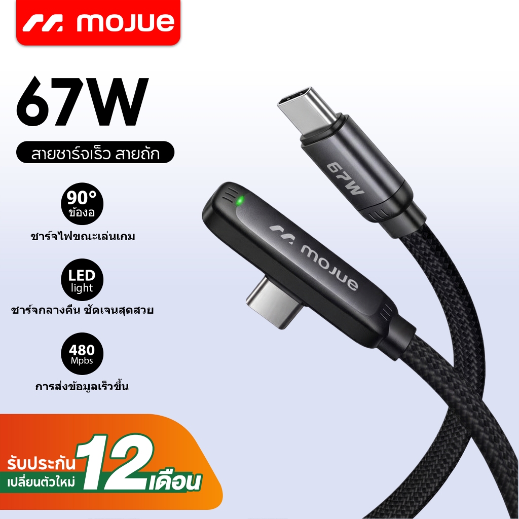 MOJUE สายชาร์จเกม 90° สำหรับเล่นเกม 35W Ligh&ning 67W Type-C ยาว 1.2 เมตร