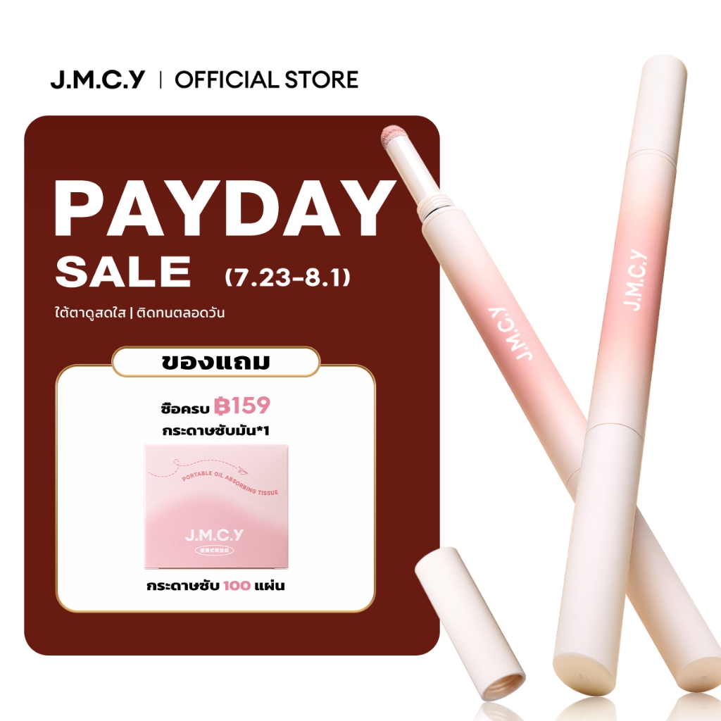 【สีสวยทันที】JMCY Dolly Eyes ปากกาดอลลี่อาย 2in1 เขียนง่าย ไฮไลท์ ไฮไลท์ดวงตาแบบ ดวงตากลมโตสไตล์เกาหลี กันน้ํากันเหงื่อ ติดทนนาน 2-in-1 ไฮไลท์เตอร์ใต้ตาแบบเฉดดิ้ง แต่งตาหวาน พกพาสะดวก เมคอัพรอบดวงตาแบบธรรมชาติ ไม่ทำให้ตาบวม