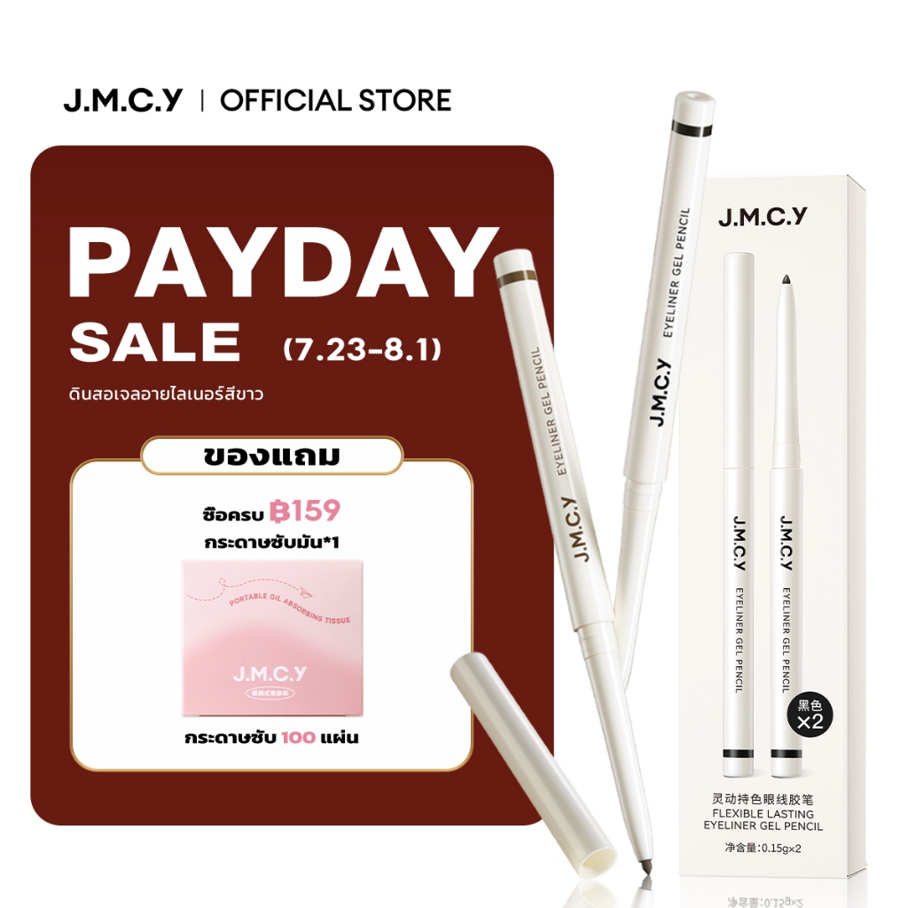 【ซื้อ 1 แถม 1】JMCY อายไลเนอร์ อัลตร้าไฟน์ กันน้ำและกันเหงื่อ ป้องกันรอยเปื้อน ทำให้ดวงตาดูสดใสขึ้น สร้างลุคแต่งตาที่ดูมีมิติมากขึ้น มีอ.ย.Slim Long-Lasting Gel Eyeliner