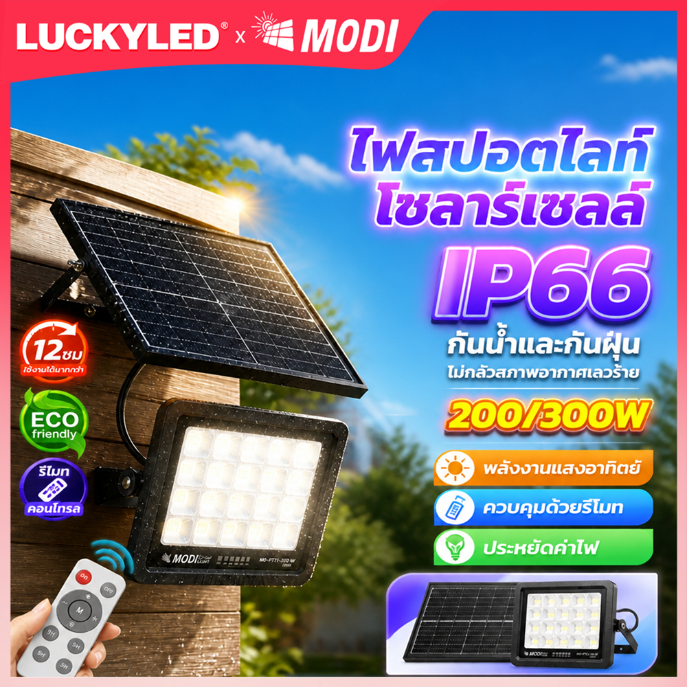 MODI ไฟหน้าประตูพลังงานแสงอาทิตย์กลางแจ้งไฟส่องเฉพาะจุด200/300W IP66防水ลานจอดรถไฟสปอตไลท์ลานไฟ LED สปอตไลท์