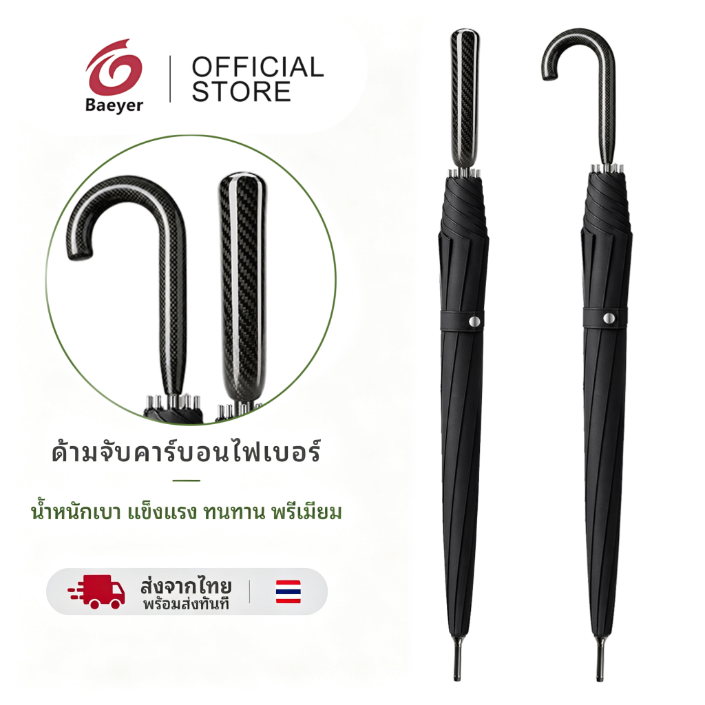 【จัดส่งวันเดียวกัน⚡】BAEYER Carbon Fiber Umbrella 8 Ribs / 24 Ribs | โล่ใหญ่พิเศษ ต้านลม ป้องกันUV99% แห้งเร็วเมื่อสั่น ร่มตอนเดียว