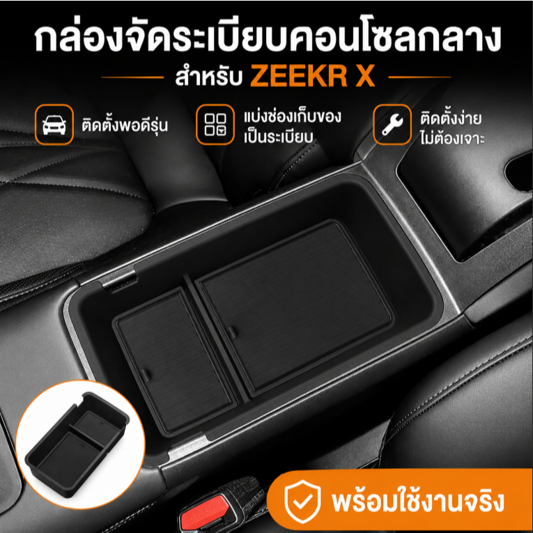 กล่องเก็บของที่พักแขน 2026 ZEEKR X รุ่นไม่มีตู้เย็น กล่องจัดระเบียบคอนโซลกลาง เพิ่มพื้นที่เก็บของ วัสดุ ABS + แผ่นรอง PVC ติดตั้งง่าย