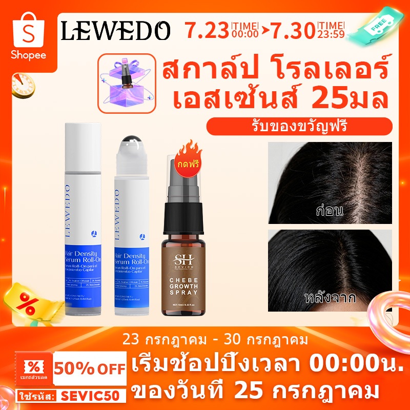LEWEDO Hair Growth Serum Roll-On 25ml หวีลูกกลิ้งน้ำมันหอมระเหย สารสกัดจากรากโสม ขิงสกัด หวีเซรั่ม