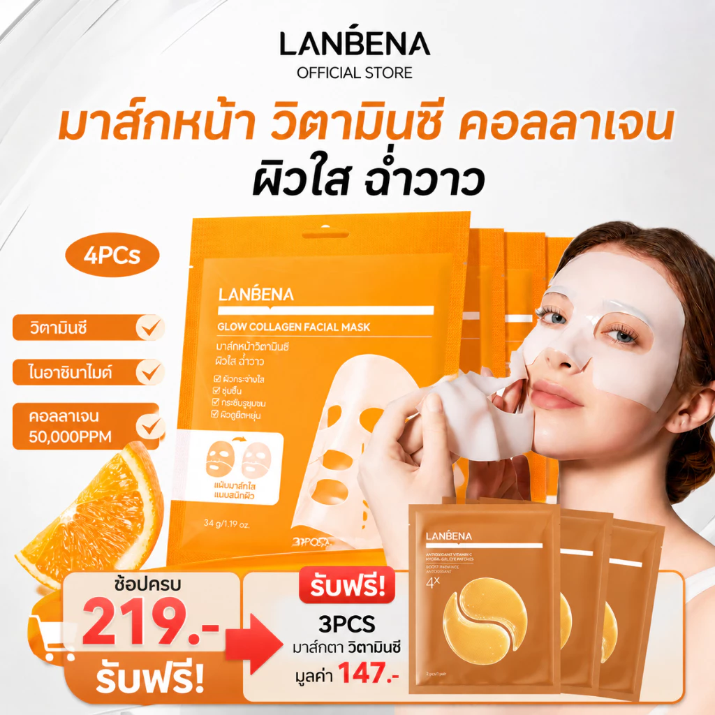 LANBENA Glow Collagen Facial Mask 34g มาส์กหน้าคอลลาเจน บำรุงผิว ชุ่มชื้น ผิวเนียนเรียบ สดใส ดูแลผิวหน้า