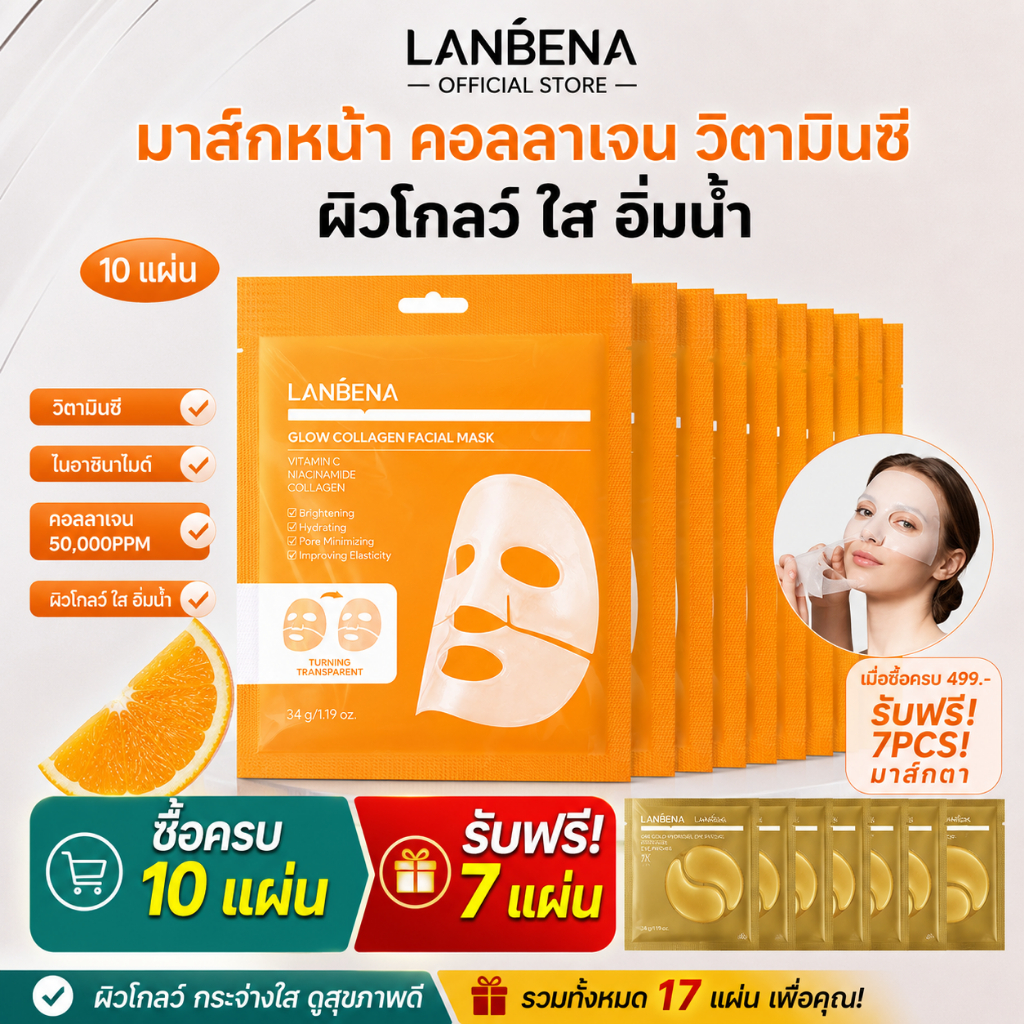LANBENA Glow Collagen Facial Mask 10pcs มาส์กหน้าคอลลาเจน บำรุงผิว ชุ่มชื้น ผิวเนียนใส กระจ่างใส ดูแลผิวหน้า