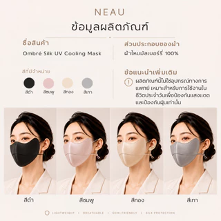 ❤️ผ้าไหมแท้ 100%-อ่อนโยนต่อผิว❤️ NEAU Ombré Silk หน้ากากผ้าไหมมัลเบอร์รี่ ป้องกันรังสียูวี UPF1000+ เหมาะสำหรับหลังทำหัตถการและผิวแพ้ง่าย สัมผัสเย็น ปกป้องรอบดวงตา ระบายอากาศดี