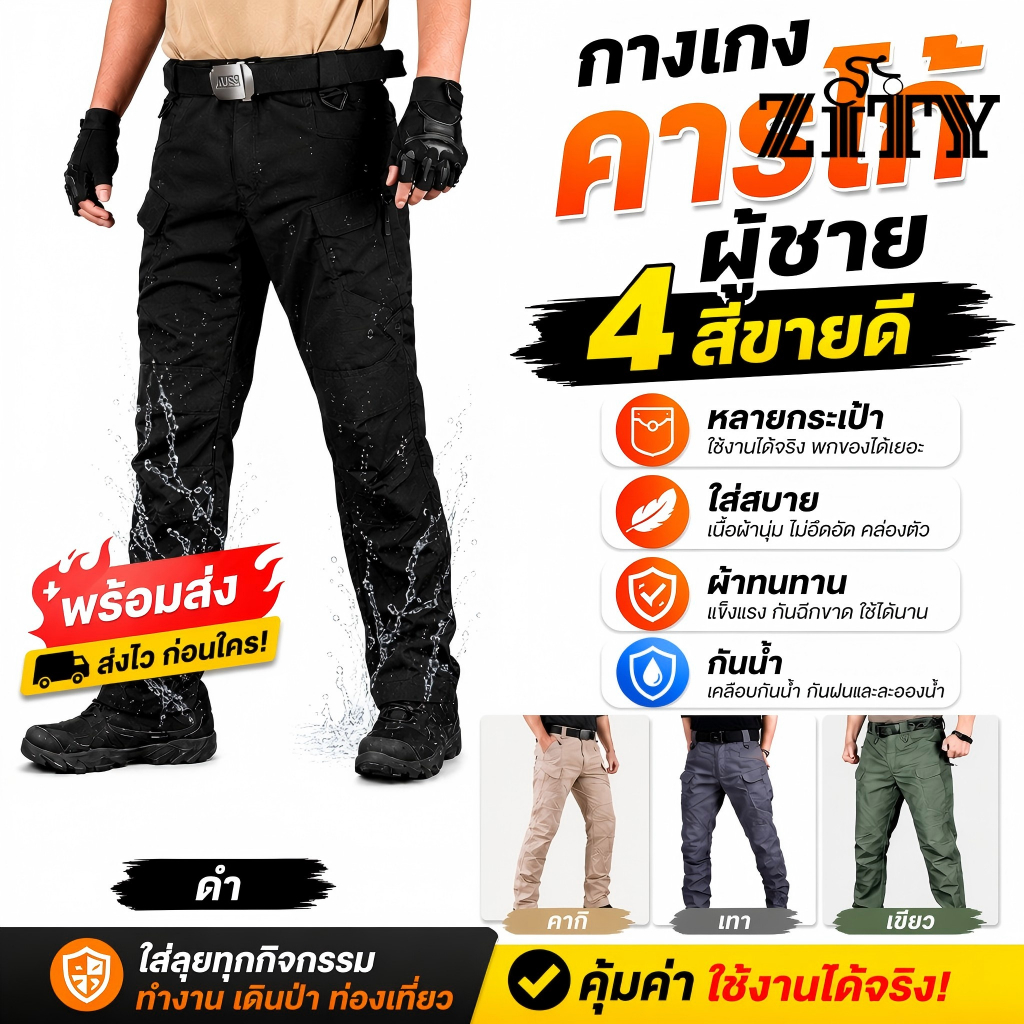 ZITY กางเกงคาร์โก้ กางเกงยุทธวิธีผู้ชาย กางเกงยุทธวิธี ผ้าริปสตอปกันน้ำ มีช่องกระเป๋าหลายช่อง IX9（S-5XL)
