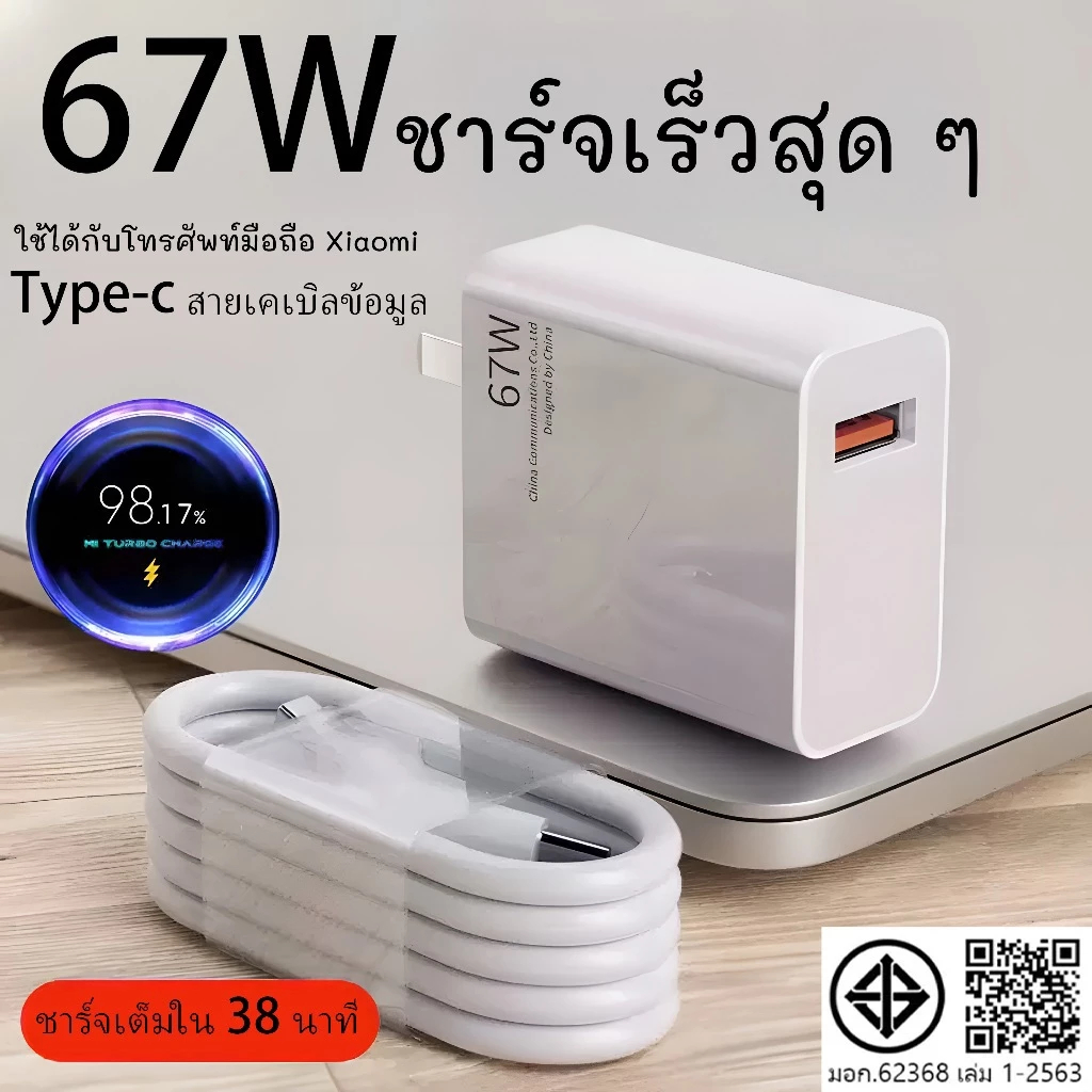 ชุดชาร์จ Xiaomi 67W: สาย Type-C 6A + เครื่องชาร์จ 67W รองรับชาร์จเร็ว Xiaomi/Redmi/Poco หลายรุ่น