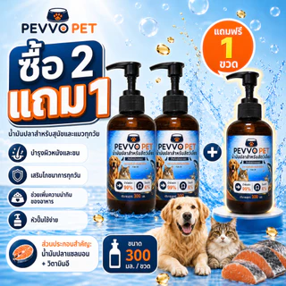 【ซื้อ 2 แถม 1】PEVVO PET น้ำมันปลาแซลมอน 99% สำหรับสุนัขและแมว บำรุงขนผิวหนัง ลดขนร่วง ผิวแห้งคัน เสริมโภชนาการทุกมื้อ Omega-6 วิตามินอี 300ml พร้อมปั๊ม