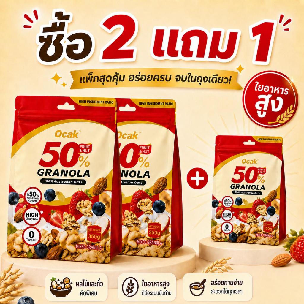 ซื้อ 2 แถม 1 OCAKธัญพืชรวม 9 ชนิดจากออสเตรเลีย100% อุดมด้วยเส้นใยและวิตามิน 100g/350g เพิ่มภูมิต้านทานอร่อยสะดวกผสมผลไม้และธัญพืชอร่อยได้ทุกวัน สุขภาพดีพร้อมทาน
