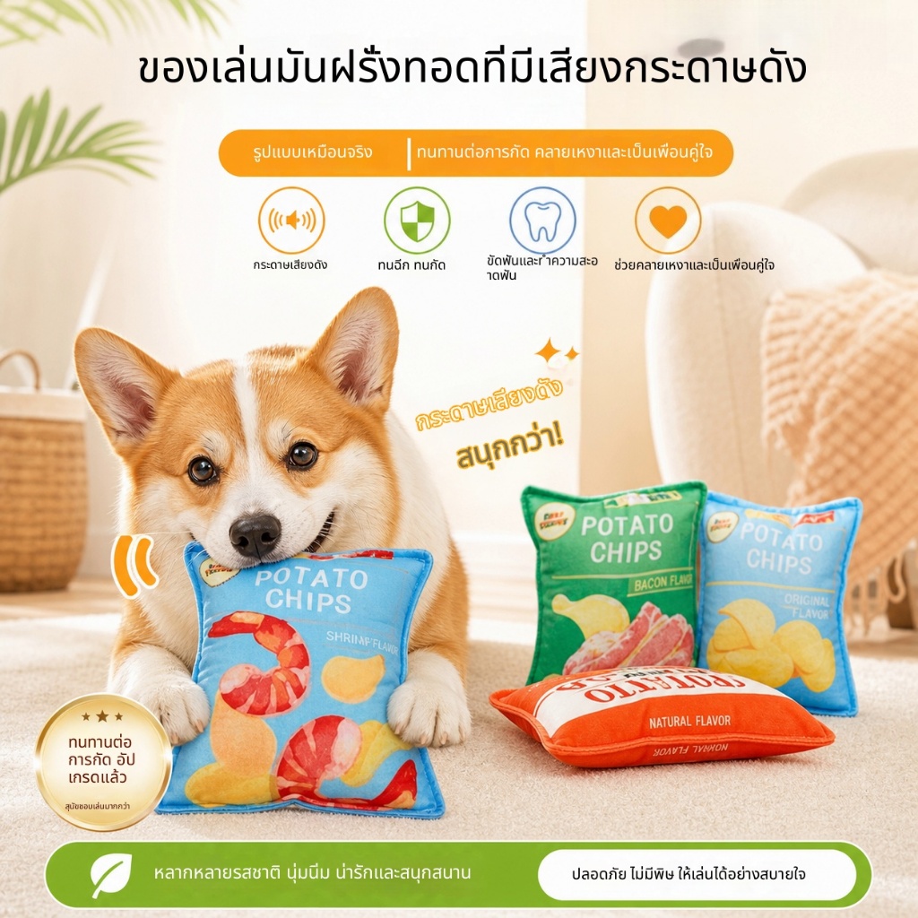 เลียนแบบมันฝรั่งชิปสุนัขเคี้ยวของเล่นเสียงหดตัวทนต่อการฉีกขาดสัตว์เลี้ยงความบันเทิงของเล่น