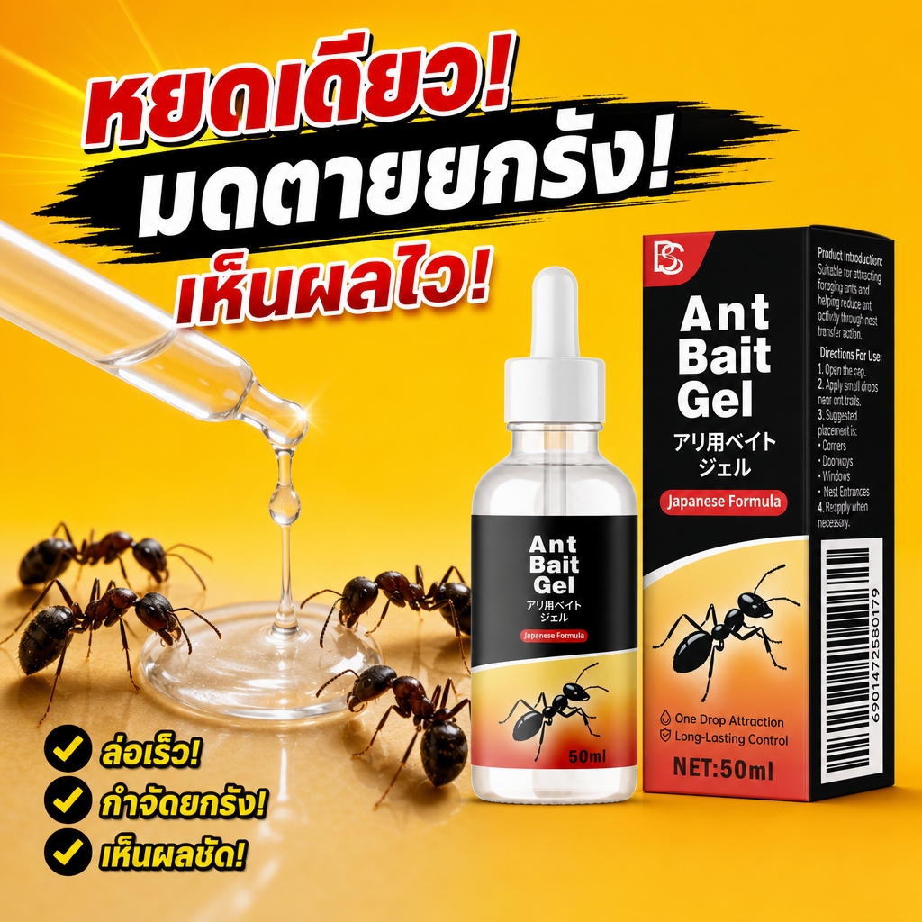 สูตรญี่ปุ่นเข้มข้น! เจลกำจัดมด 50ml เหยื่อล่อมดประสิทธิภาพสูง ล่อมดกินแล้วกลับรัง กำจัดมดทั้งรัง